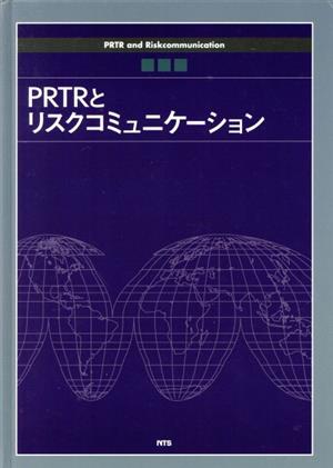 PRTRとリスクコミュニケーション