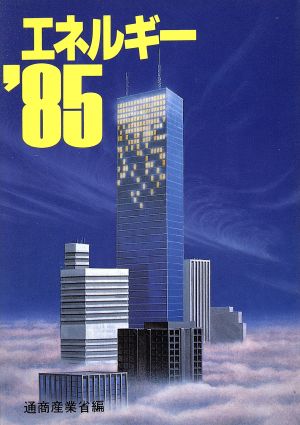 エネルギー 1985