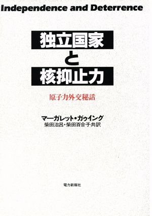 独立国家と核抑止力 原子力外交秘話