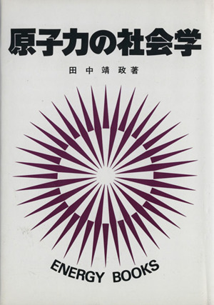 原子力の社会学