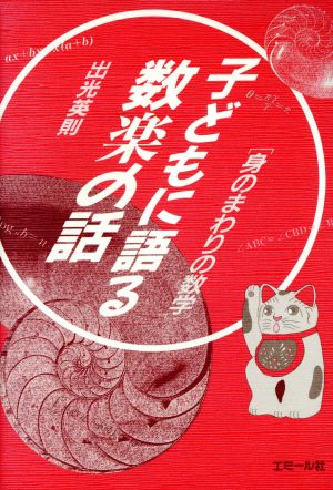 子どもに語る数楽の話 身のまわりの数学