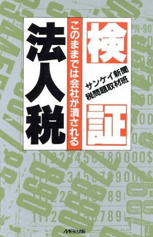 検証・法人税 このままでは会社が潰される