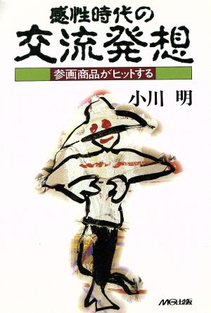 感性時代の交流発想 参画商品がヒットする