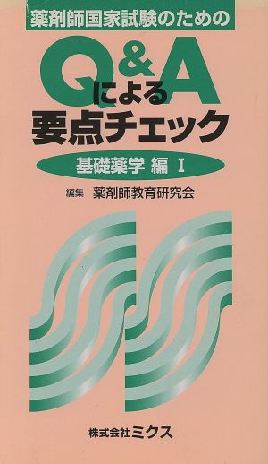 Q&Aによる要点チェック基礎薬学(1)