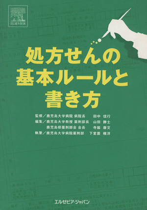 処方せんの基本ルールと書き方