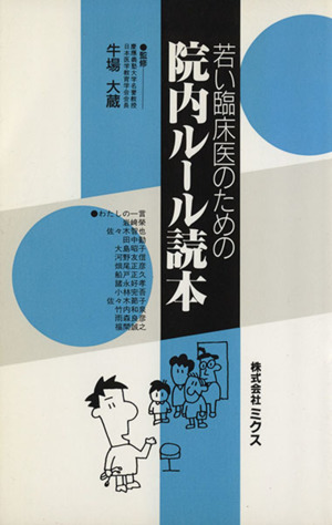 若い臨床医のための院内ルール読本