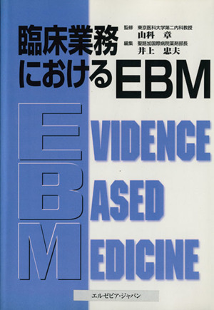 臨床業務におけるEBM