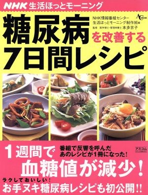 NHKほっとモーニング 糖尿病を改善する7日間レシピ