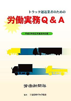 トラック運送業者のための労働実務Q&A平成22年改正労基法対応版