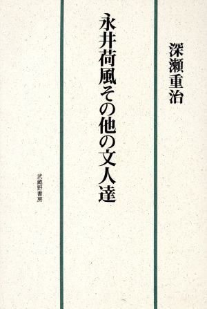 永井荷風その他の文人達