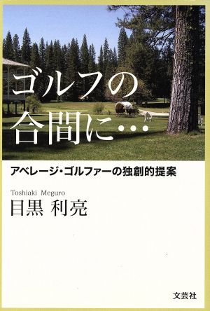 ゴルフの合間に… アベレージ・ゴルファーの独創的提案