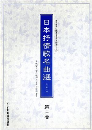 日本抒情歌名曲選(2)