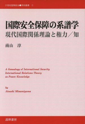 国際安全保障の系譜学 現代国際関係理論と権力/知