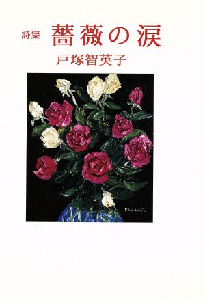 詩集 薔薇の涙