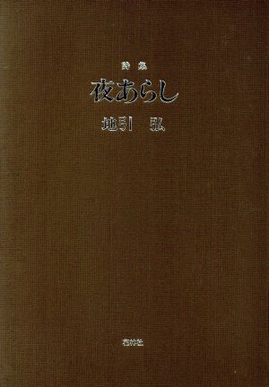 詩集 夜あらし