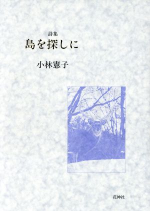 詩集 島を探しに