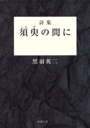 詩集 須臾の間に