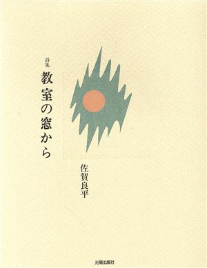 詩集 教室の窓から