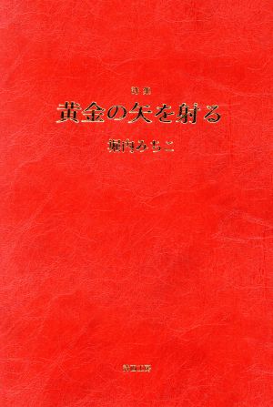 詩集 黄金の矢を射る