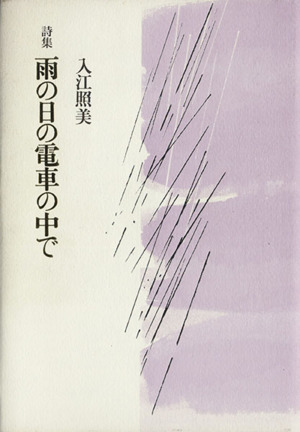 詩集 雨の日の電車の中で