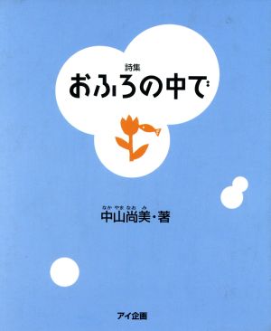 詩集 おふろの中で