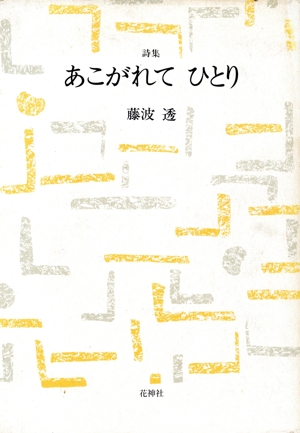 詩集 あこがれてひとり