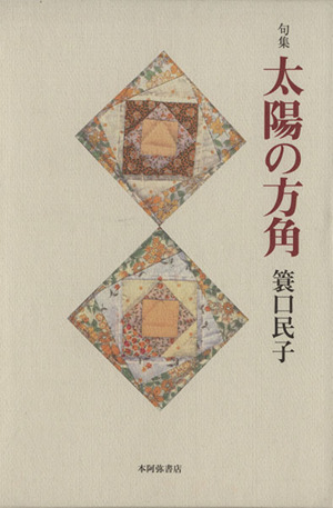 句集 太陽の方角