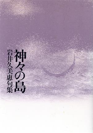 句集 神々の島