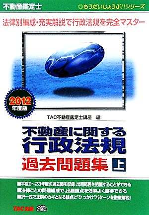 不動産鑑定士 不動産に関する行政法規過去問題集(2012年度版 上) もうだいじょうぶ!!シリーズ