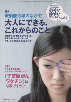 おそい・はやい・ひくい・たかい(NO.62) 放射能汚染のなかで大人にできる、これからのこと