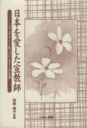 日本を愛した宣教師 ミスメアリー・K.バレンタインの生涯 中古本・書籍 ...