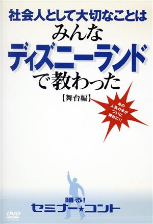 DVD 社会人として大切なことはみんなディズニーランドで教わった(舞台編)