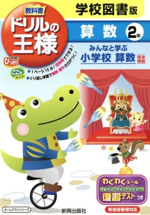 教科書ドリルの王様 学校図書版算数2年 学校図書版みんなと学ぶ小学校算数完全準拠