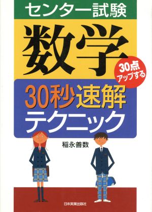 センター試験数学30秒速解テクニック 30点アップする