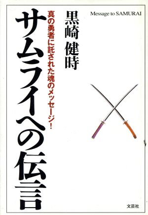 サムライへの伝言 真の勇者に託された魂のメッセージ！