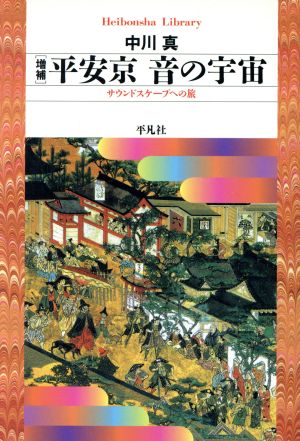 平安京 音の宇宙 サウンドスケープへの旅 増補 平凡社ライブラリー508