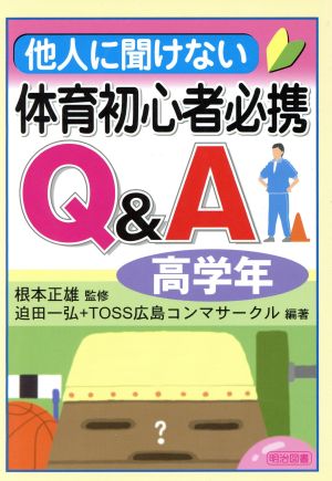 他人に聞けない体育初心者必携Q&A 高学年