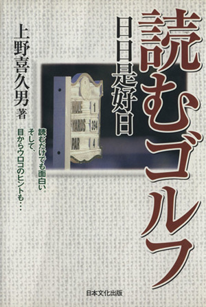 読むゴルフ 日日是好日