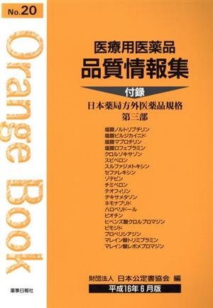 医療用医薬品品質情報集(平成16年6月版)