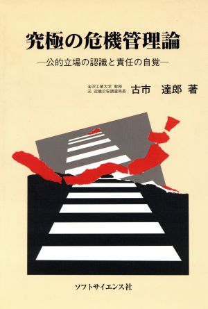 究極の危機管理論 公的立場の認識と責任の自覚