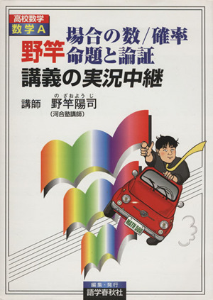 野竿場合の数/確率/命題と論証講義の実況中継