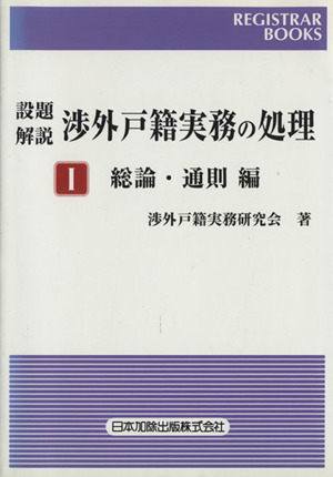 設題 解説 渉外戸籍実務の処理(Ⅰ) 総論・通則編 レジストラー・ブックス109