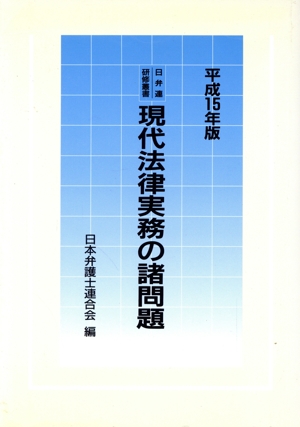 平15 現代法律実務の諸問題