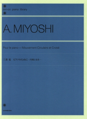 ピアノのために 円環と交差