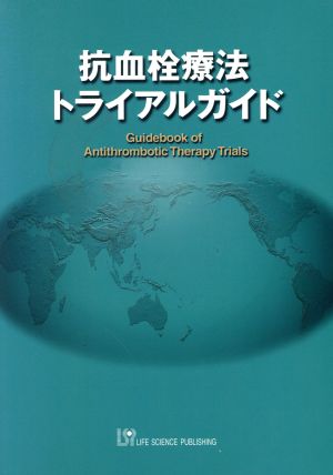 抗血栓療法トライアルガイド 心血管イベント予防における抗血小