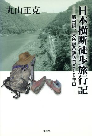 日本横断徒歩旅行記 飯田線、大糸線各駅訪問500キロ