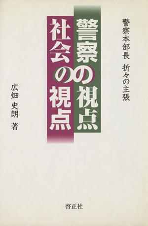 警察の視点社会の視点 警察本部長折々の主張