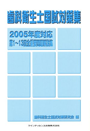 歯科衛生士国試対策集 2005年度対応