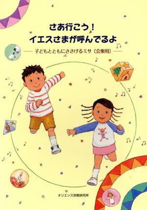 さあ行こう！イエスさまが呼んでるよ 子どもとともにささげるミ