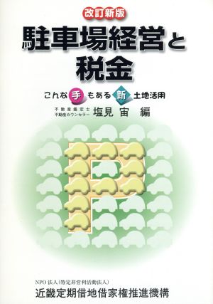 駐車場経営と税金 改訂新版 こんな手もある新土地活用